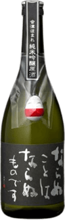 ならぬことはならぬものです 純米吟醸原酒