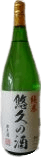 花衣 純米酒 悠久の酒
