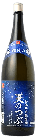 金水晶 吟醸原酒 天の粒