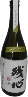 残心 雄町60​