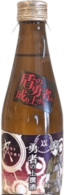 勇者の挑戦酒