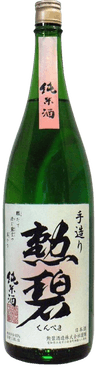 勲碧手造り純米酒