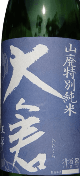 大倉 山廃特別純米 玉栄65