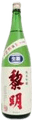 黎明 純米吟醸 生
