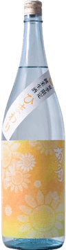 純米生酒 菊の司 ひまわり（菊の司酒造株式会社）