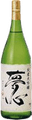 夢心 純米大吟醸