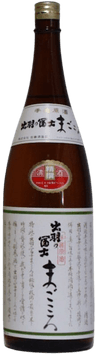 出羽の冨士 原酒 真心