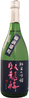 臥龍梅　純米大吟醸　備前雄町