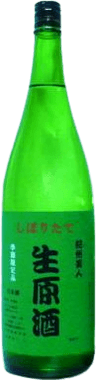 搾りたて生原酒
