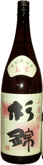 杉錦　玉栄　山廃純米酒