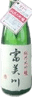 富美川 純米大吟醸 山田錦 瓶燗 火入れ