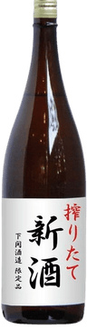 祭り限定しぼりたて新酒