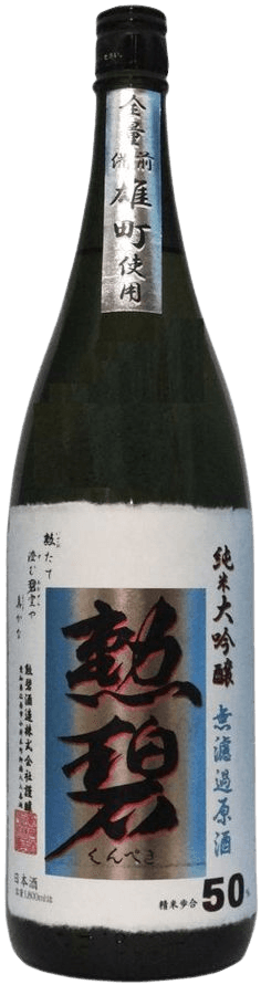 勲碧 純米大吟醸 雄町 無濾過原酒