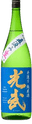 自家汲み 生 手造り純米酒 光武（みつたけ）