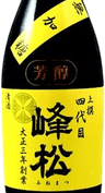 四代目峰松 上撰 豊醇