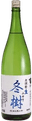 冬樹 純米吟醸生原酒