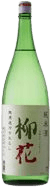 柳花 純米酒 無濾過 ひやおろし
