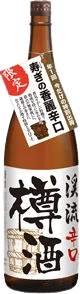 渓流樽酒辛口