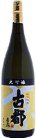 古都 大吟醸