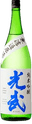 無濾過原酒 純米吟醸 光武（みつたけ）