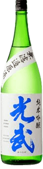 無濾過原酒 純米吟醸 光武（みつたけ）