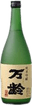 純米吟醸 万齢