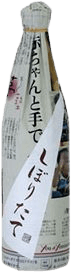 本醸造搾りたて