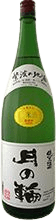 純米酒 月の輪