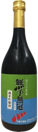 無手無冠純米吟醸酒