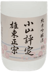 雄東正宗 小山評定 純米吟醸
