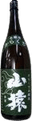 山猿辛口本醸造
