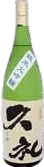 純米大吟醸 久礼（くれ）
