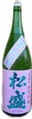 松盛 純米吟醸 生原酒