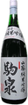 駒泉 山廃純米吟醸