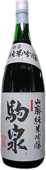 駒泉 山廃純米吟醸
