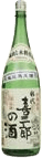 純米吟醸 喜一郎の酒