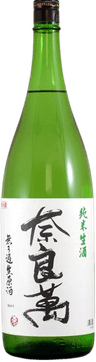 奈良萬 純米生酒 無濾過生原酒