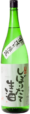 搾りたて生酒
