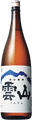 雲山 純米原酒 青ラベル