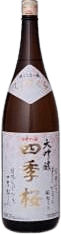 四季桜 大吟醸酒