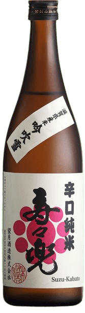 辛口純米 寿々兜（すずかぶと）