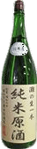 純米原酒