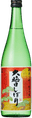 開華 大晦日搾り
