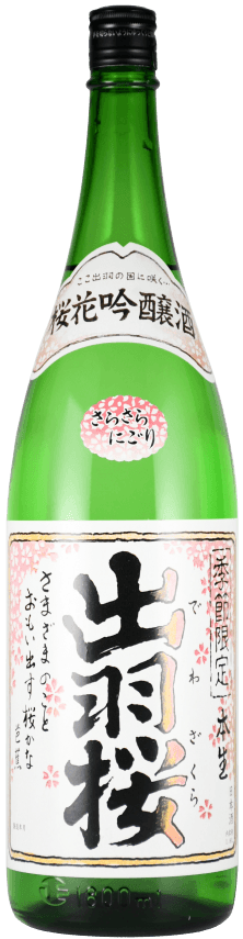 出羽桜 桜花 吟醸酒 本生 さらさらにごり