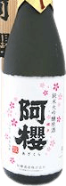 阿櫻 寒仕込み 純米大吟醸原酒