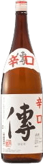 傳 辛口（でん からくち）
