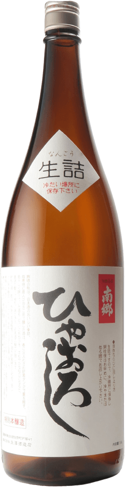 南郷冷卸生詰酒