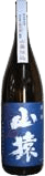 山廃仕込特別純米酒　山猿