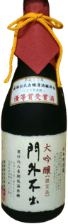 優秀賞受賞酒 大吟醸 門外不出