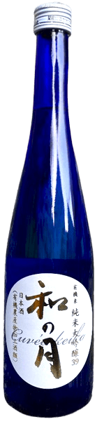 和の月 有機米 純米大吟醸 39 生酛